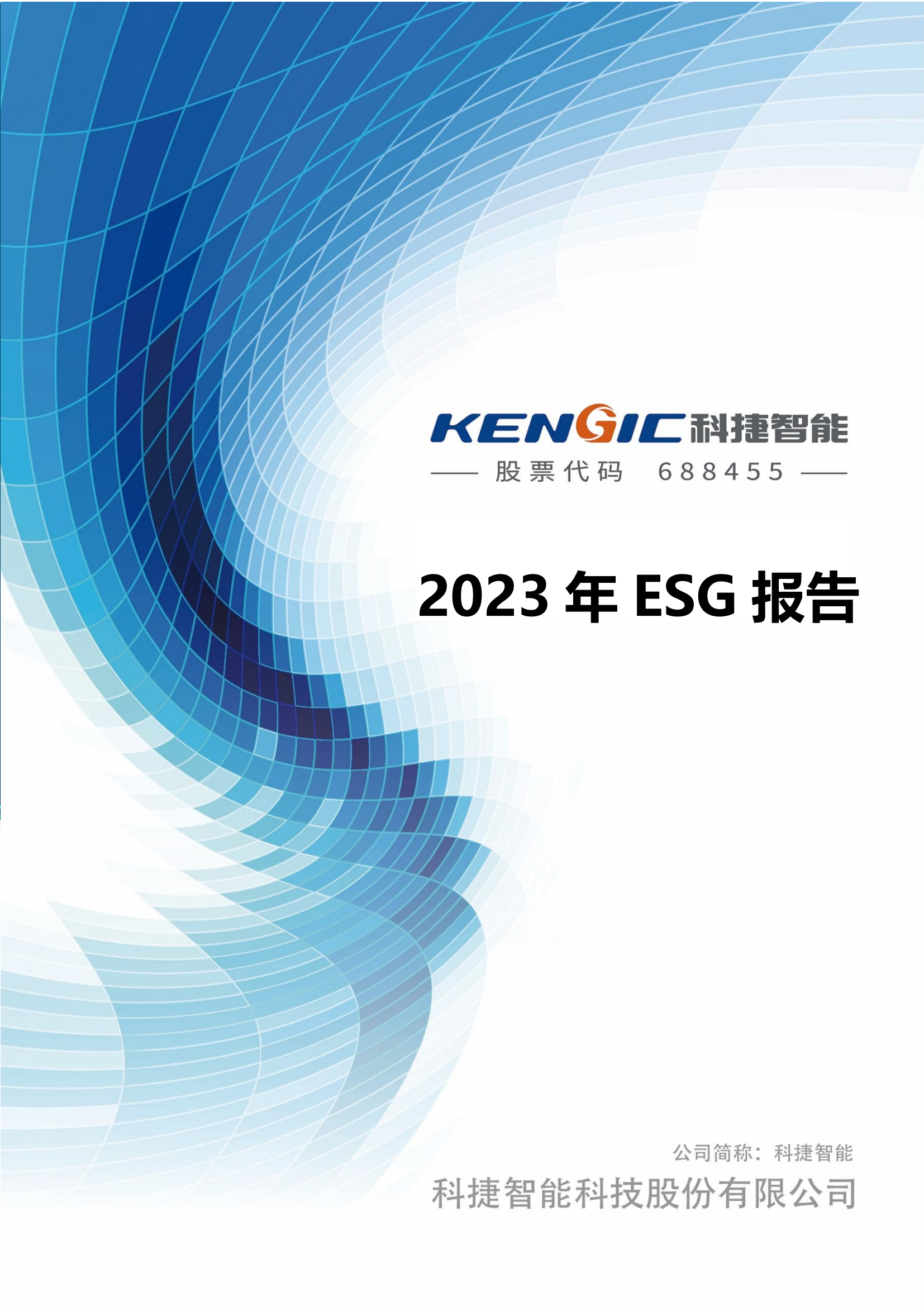 ca88亚州城智能科技股份有限公司2023年ESG报告_00