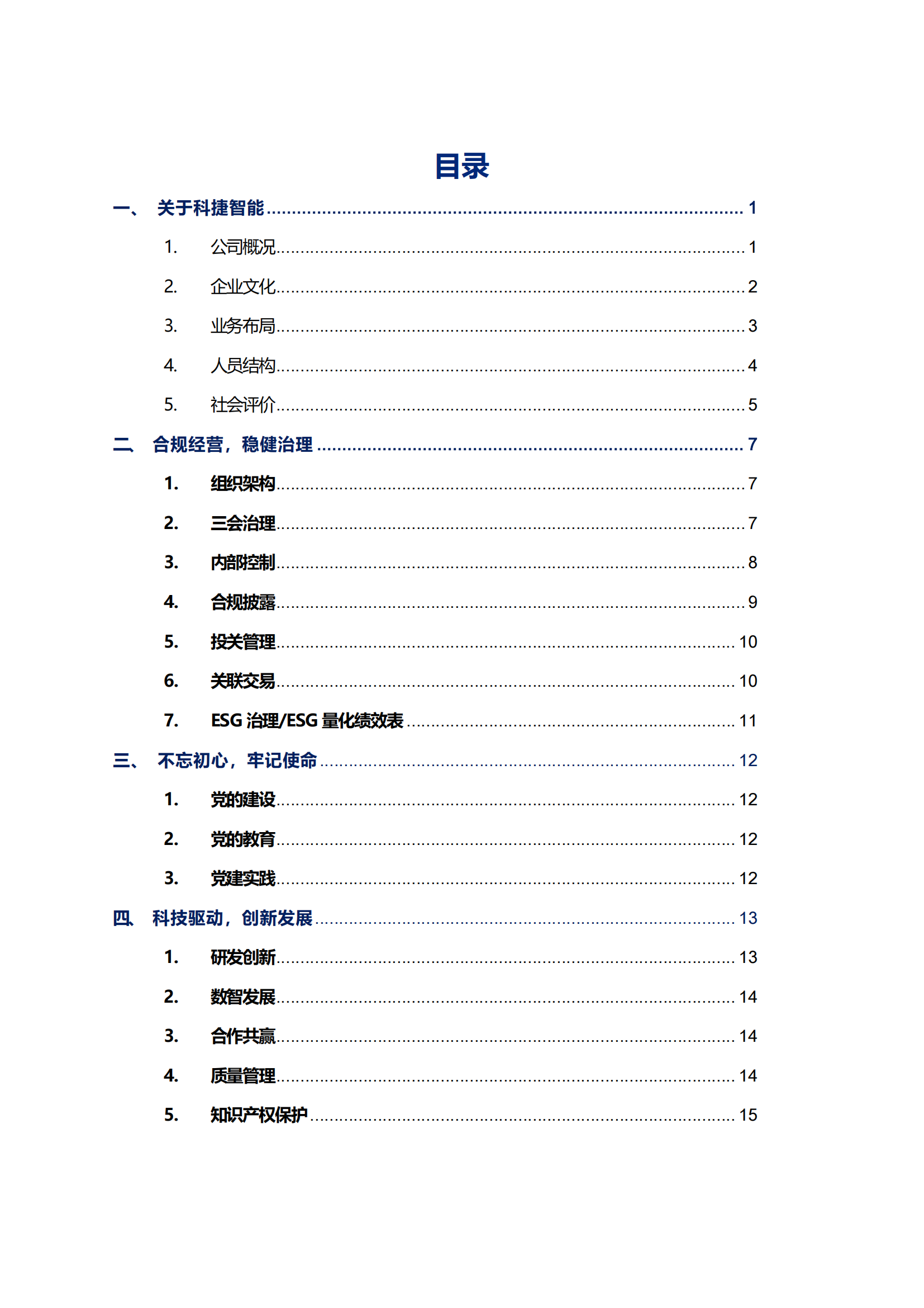 ca88亚州城智能科技股份有限公司2023年ESG报告_02
