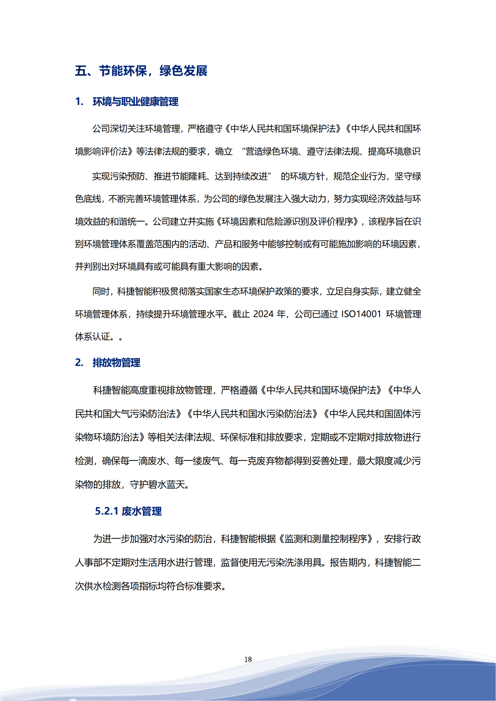 ca88亚州城智能科技股份有限公司2023年ESG报告_21